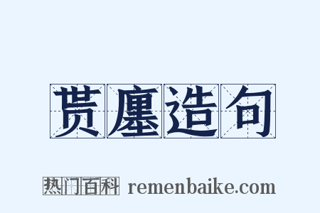 贳廛造句是什么意思的图片